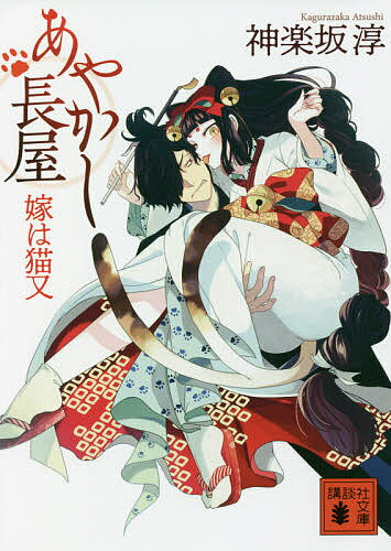 【送料無料】あやかし長屋 嫁は猫又／神楽坂淳