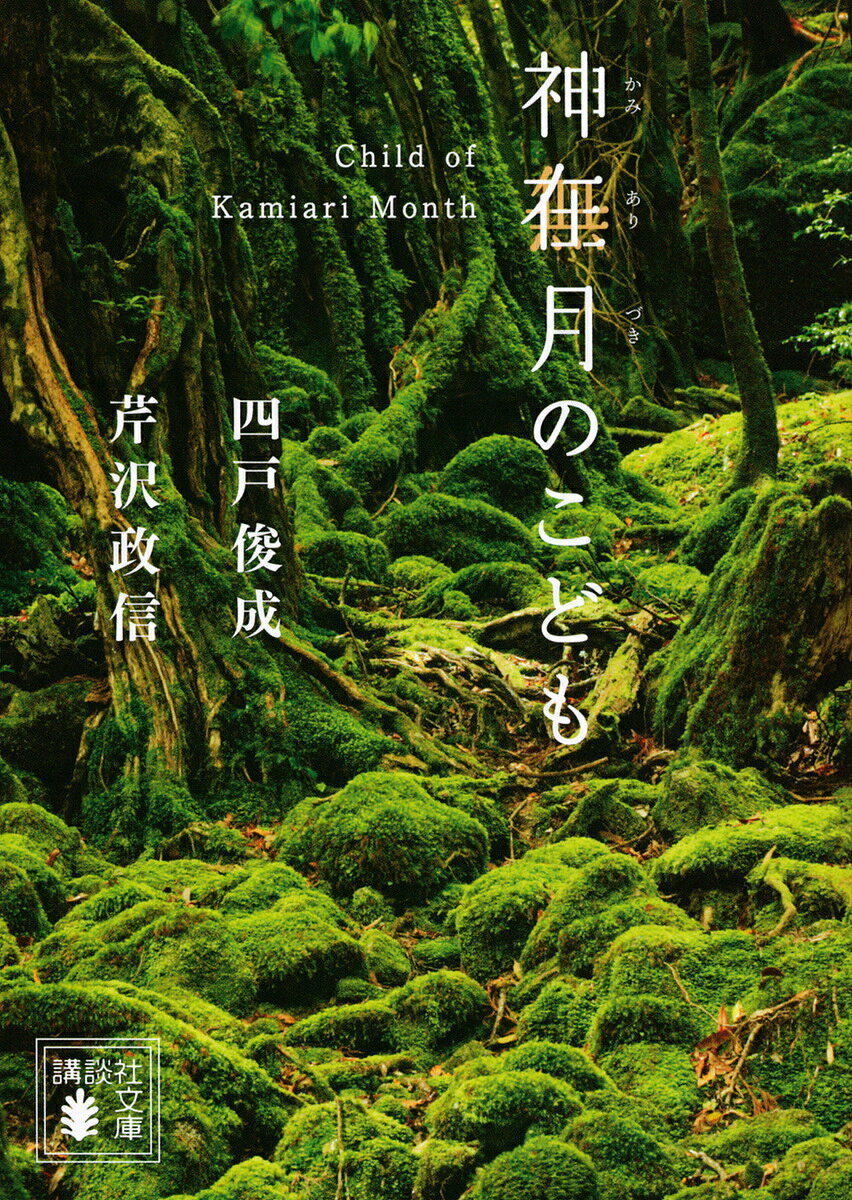 【送料無料】神在月のこども／四戸俊成／芹沢政信