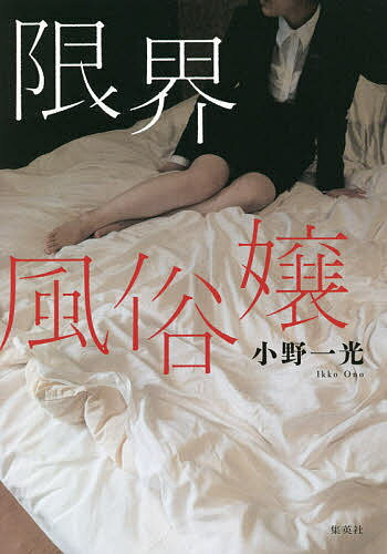 Nonfiction （JAPAN） - 【送料無料】限界風俗嬢／小野一光
