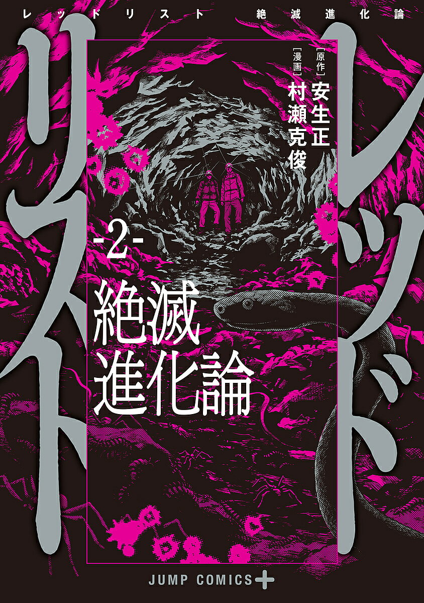 V Jump C - 【送料無料】レッドリスト 絶滅進化論 2／安生正／村瀬克俊