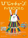 びじゅチューン!DVD BOOK 6/井上涼/NHKびじゅチューン!制作班【1000円以上送料無料】