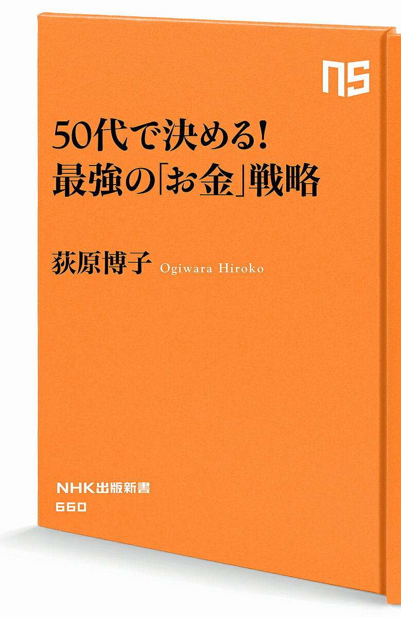 50代で決める 最強の「お金」戦略／荻原博子【1000円以上送料無料】