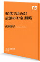 50代で決める!最強の「お金」戦略／荻原博子【1000円以上