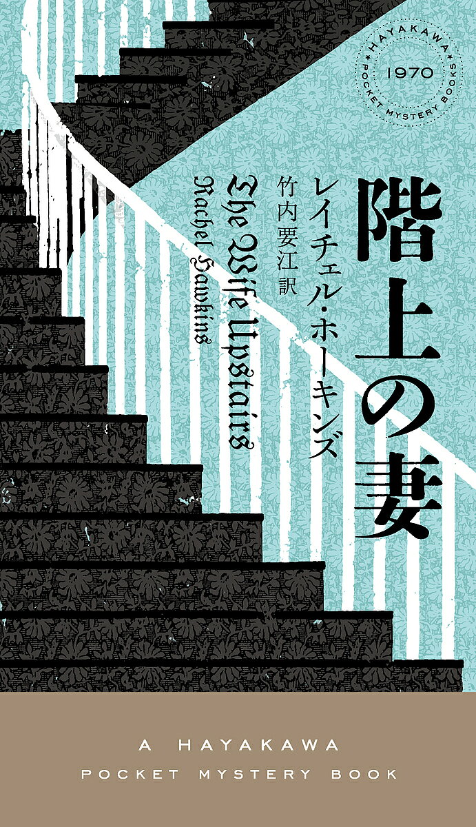 【送料無料】階上の妻／レイチェル・ホーキンズ／竹内要江