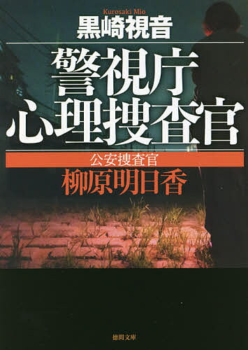 【送料無料】公安捜査官柳原明日香 新装版／黒崎視音