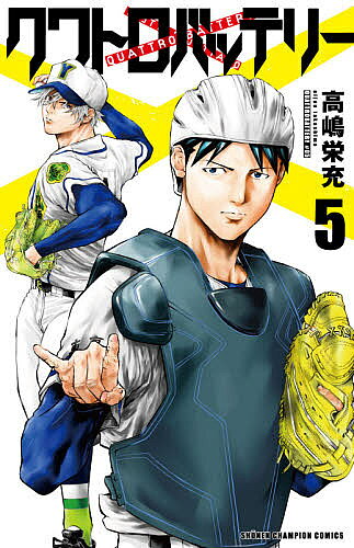 【送料無料】クワトロバッテリー 5／高嶋栄充