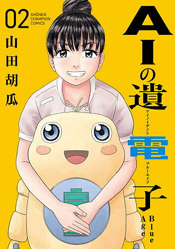 AIの遺電子Blue Age 02／山田胡瓜【1000円以上送料無料】
