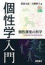 個性学入門 個性創発の科学／保前文高／大隅典子／今吉格【1000円以上送料無料】