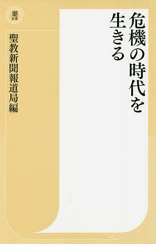 危機の時代を生きる 〔1〕／聖教新聞報道局【1000円以上送