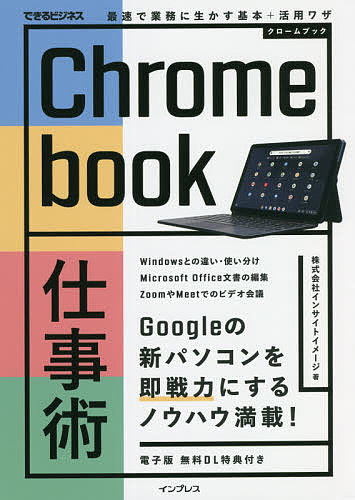 Chromebook仕事術 最速で業務に生かす基本+活用ワザ／インサイトイメージ【1000円以上送料無料】