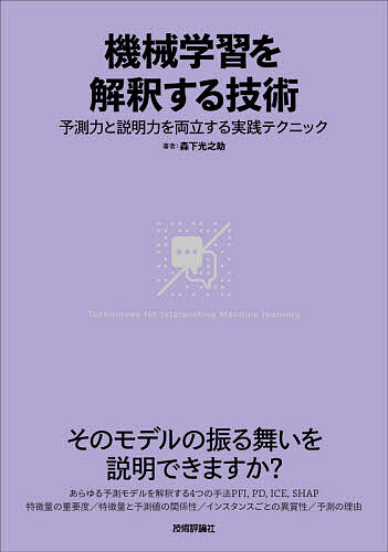 【送料無料】機械学習を解釈する技術 予測力と説明力を両立する実践テクニック／森下光之助