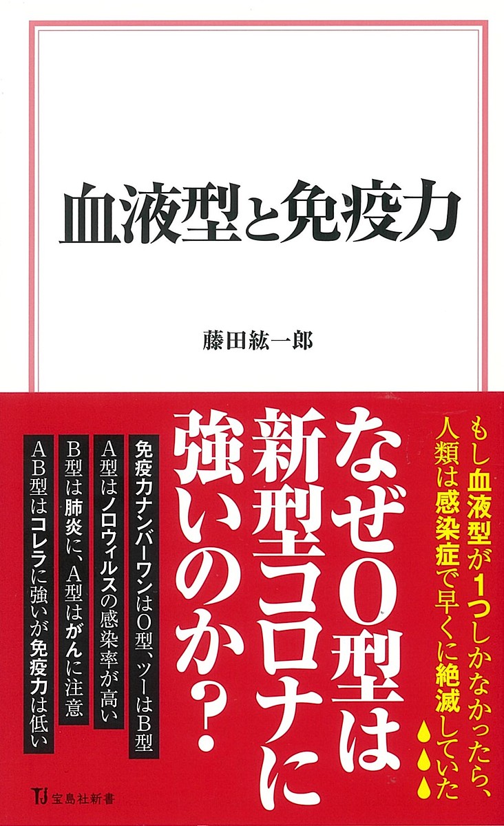 血液型と免疫力／藤田紘一郎【1000円以上送料無料】