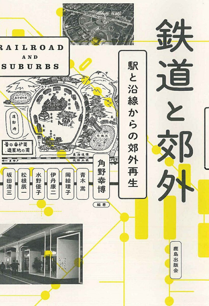【送料無料】鉄道と郊外 駅と沿線からの郊外再生／角野幸博／青木嵩／岡絵理子