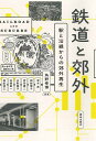 鉄道と郊外 駅と沿線からの郊外再生／角野幸博／青木嵩／岡絵理子【1000円以上送料無料】