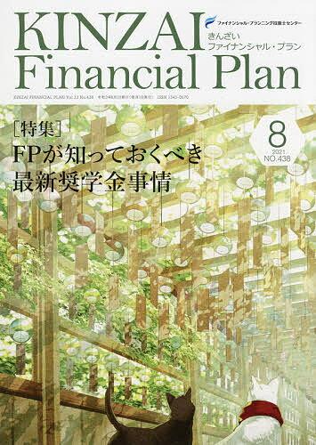 KINZAI Financial Plan NO.438(2021.8)^t@CiVEvjOZ\mZ^[y1000~ȏ㑗z