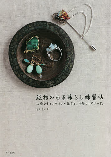 【送料無料】鉱物のある暮らし練習帖 心癒すインテリアや雑貨と、神秘のエピソード。／さとうかよこ