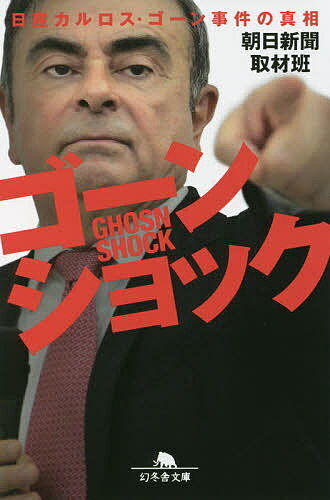 ゴーンショック 日産カルロス・ゴーン事件の真相／朝日新聞取材班【1000円以上送料無料】