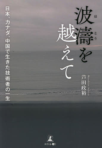 波濤を越えて 日本、カナダ、中国で生きた技術者の一生／芦田政裕【1000円以上送料無料】