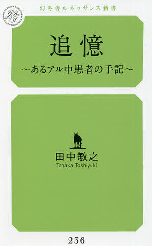【送料無料】追憶 あるアル中患者の手記／田中敏之