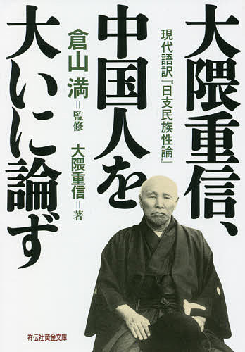 【送料無料】大隈重信、中国人を大いに論ず 現代語訳『日支民族性論』／大隈重信／倉山満