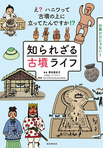 知られざる古墳ライフ え?ハニワって古墳の上に立ってたんですか!?