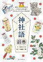 神社語辞典 神社にまつわる言葉をイラストと豆知識でかしこみかしこみと読み解く/本村のり子/小野善一郎【1000円以上送料無料】
