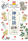 神社語辞典 神社にまつわる言葉をイラストと豆知識でかしこみかしこみと読み解く／本村のり子／小野善一郎【1000円以上送料無料】