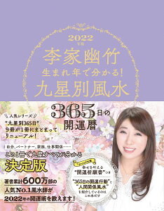 李家幽竹生まれ年で分かる!九星別風水365日の開運暦 2022年版/李家幽竹【1000円以上送料無料】