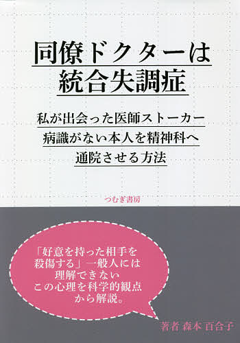 同僚ドクターは統合失調症 私が出会った医師ストーカー病識がない本人を精神科へ通院させる方法／森本百合子【1000円以上送料無料】