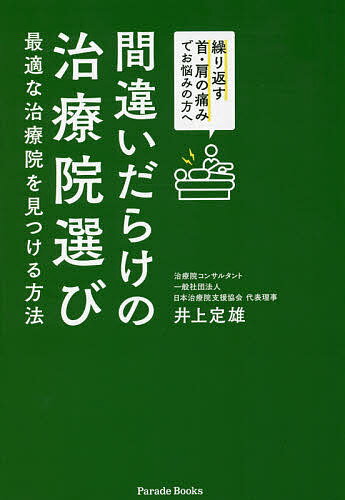 間違いだらけの治療院選び 最適な治療院を見つける方法 繰り返す首・肩の痛みでお悩みの方へ／井上定雄【1000円以上送料無料】