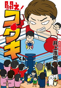 闘え!コウキくん／井上浩樹【1000円以上送料無料】