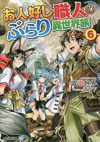 【送料無料】お人好し職人のぶらり異世界旅 6／電電世界