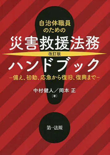 自治体職員のための災害救援法務ハンドブック 備え、初動、応急から復旧、復興まで／中村健人／岡本正【1000円以上送料無料】