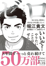 ゼロ マンガ版ゼロ なにもない自分に小さなイチを足していく／堀江貴文／星井博文／汐田まくら【1000円以上送料無料】