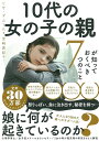 10代の女の子の親が知っておくべき7つのこと／リサ・ダムール／宮崎真紀【1000円以上送料無料】