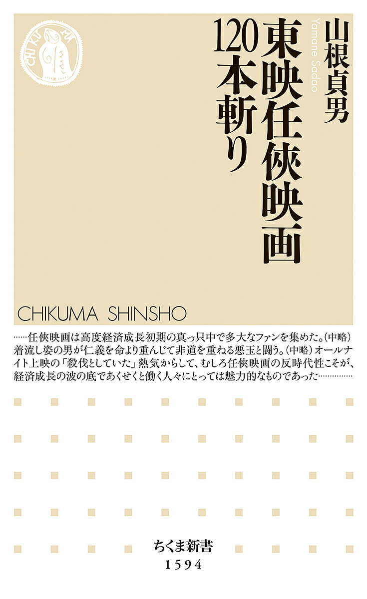 【送料無料】東映任侠映画120本斬り／山根貞男