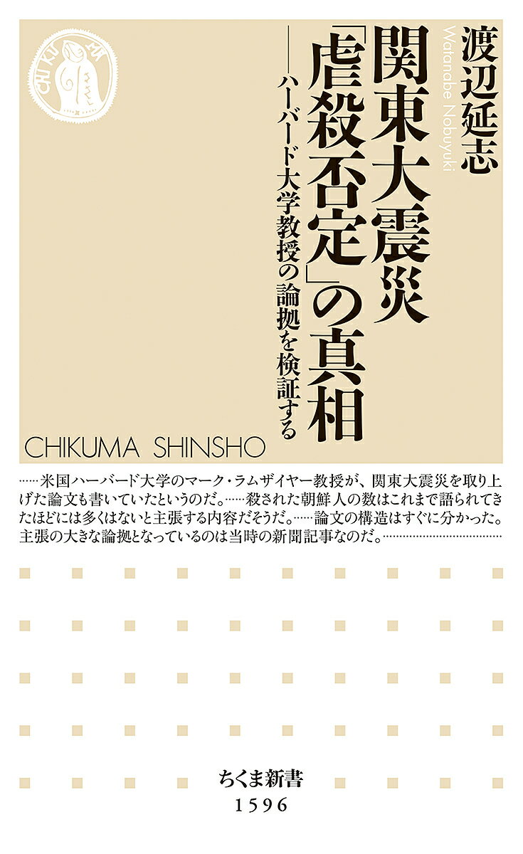 関東大震災「虐殺否定」の真相 ハーバード大学教授の論拠を検証する／渡辺延志【1000円以上送料無料】