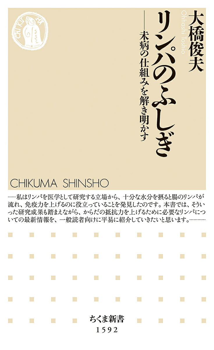 リンパのふしぎ 未病の仕組みを解き明かす／大橋俊夫【1000円以上送料無料】