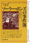 ソーラー・ポンズの事件薄／オーガスト・ダーレス／吉田誠一【1000円以上送料無料】