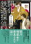 開化鉄道探偵 〔2〕／山本巧次【1000円以上送料無料】