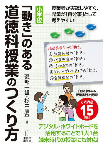 小学校「動き」のある道徳科授業のつくり方／磯部一雄／杉中康平【1000円以上送料無料】