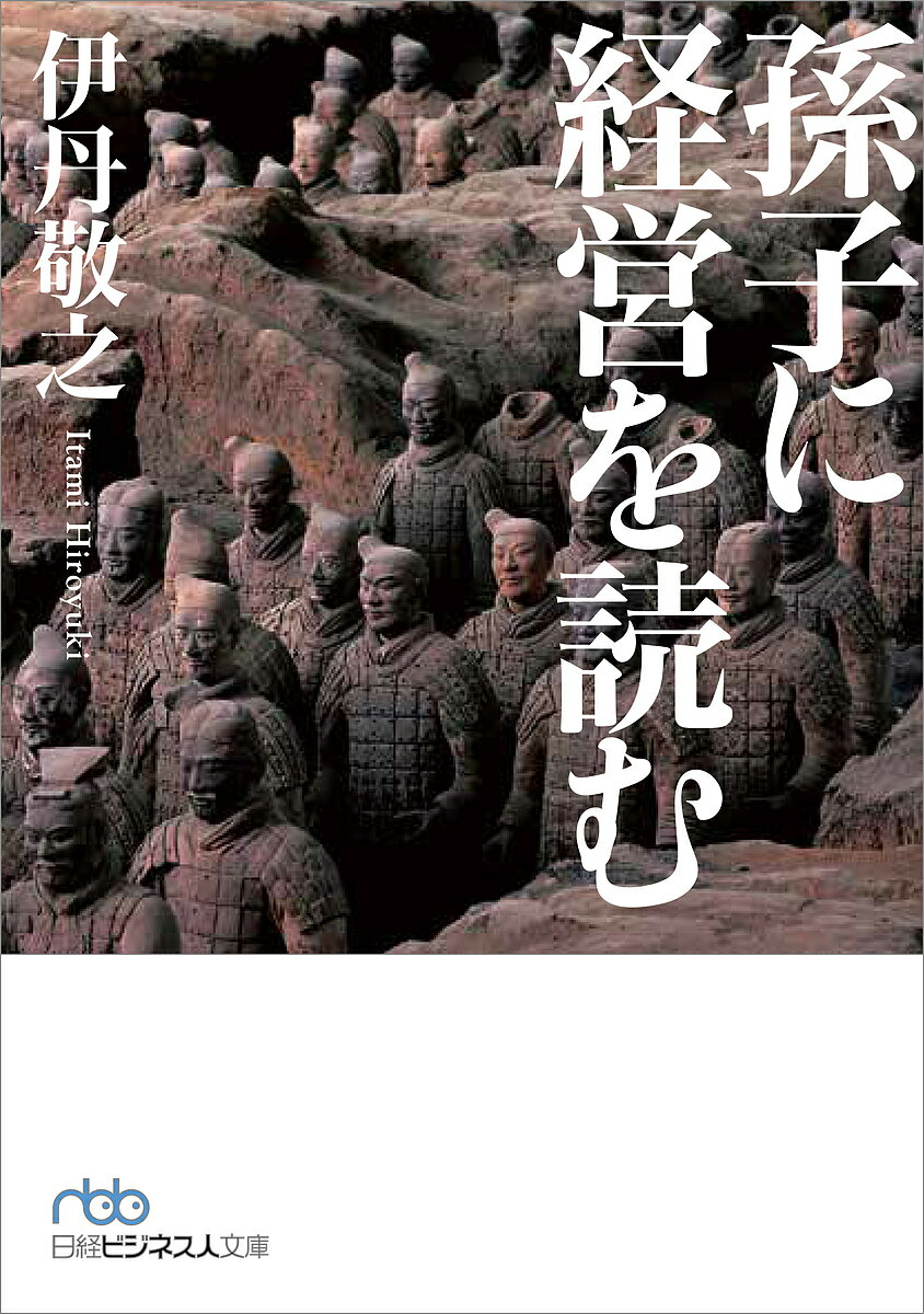 【送料無料】孫子に経営を読む／伊丹敬之