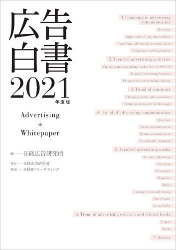 【送料無料】広告白書 2021年度版／日経広告研究所