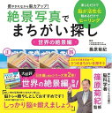 癒やされながら脳力アップ!絶景写真でまちがい探し 楽しむだけで脳が活性化眺めるだけでヒーリング 世界の絶景編/篠原菊紀【1000円以上送料無料】