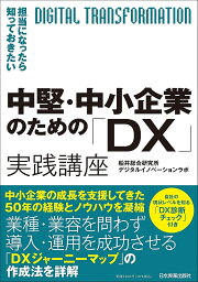 中堅・中小企業のための「DX」実践講座 担当になったら知っておきたい／船井総合研究所デジタルイノベーションラボ【1000円以上送料無料】