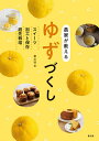 農家が教えるゆずづくし スイーツ・加工と保存・庭先栽培/農山漁村文化協会/レシピ【1000円以上送料無料】