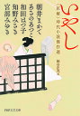 いやし 〈医療〉時代小説傑作選/朝井まかて/あさのあつこ/和田はつ子【1000円以上送料無料】