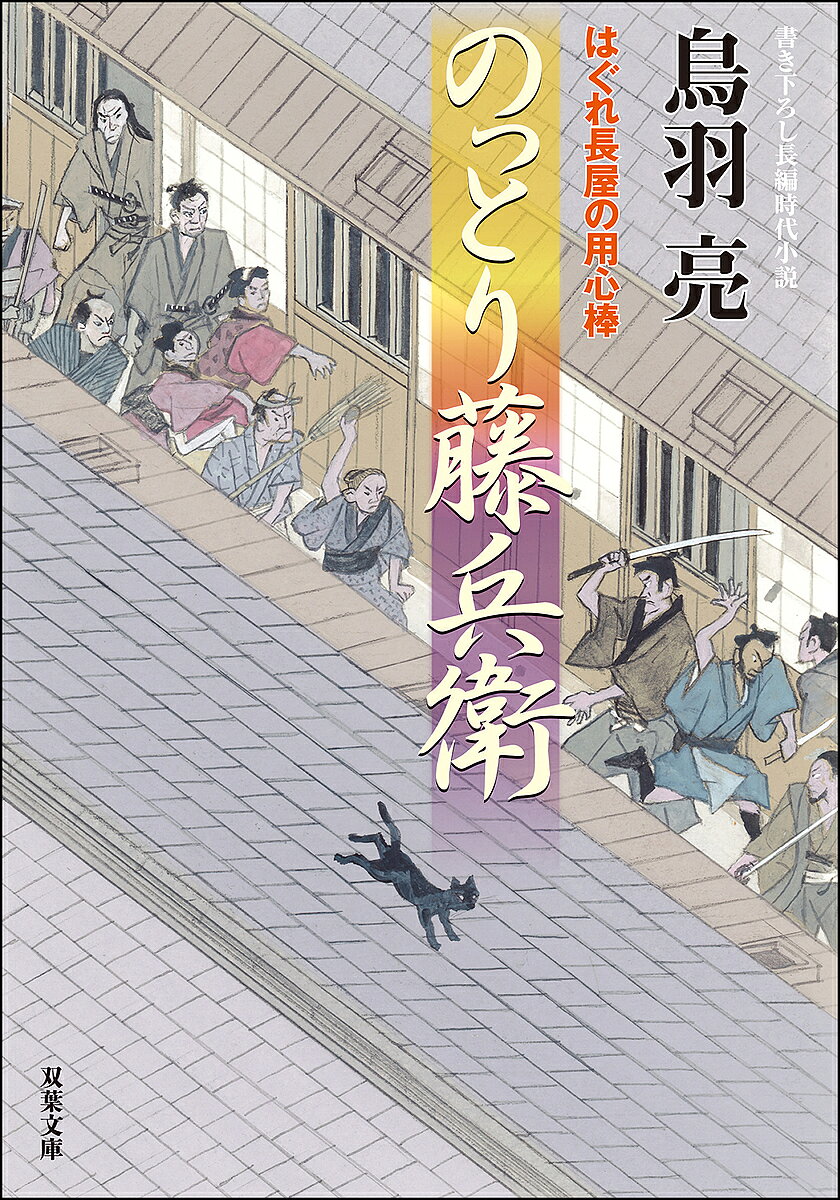 【送料無料】のっとり藤兵衛／鳥羽亮