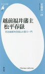 越前福井藩主松平春嶽 明治維新を目指した徳川一門／安藤優一郎【1000円以上送料無料】