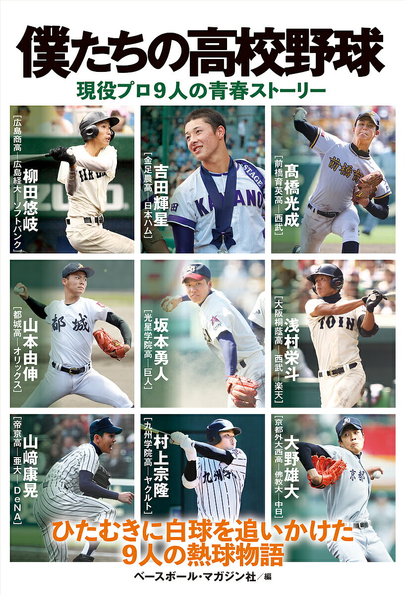 【送料無料】僕たちの高校野球 現役プロ9人の青春ストーリー／ベースボール・マガ...